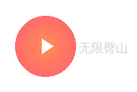 无限臀山